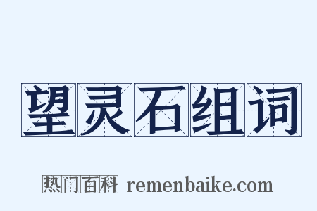 望灵石组词是什么意思的图片